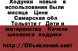 Ходунки , новые , в использовании были  2 месяца › Цена ­ 1 000 - Самарская обл., Тольятти г. Дети и материнство » Качели, шезлонги, ходунки   